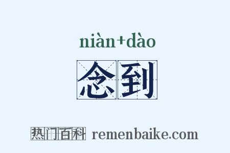 念到是什么意思的图片